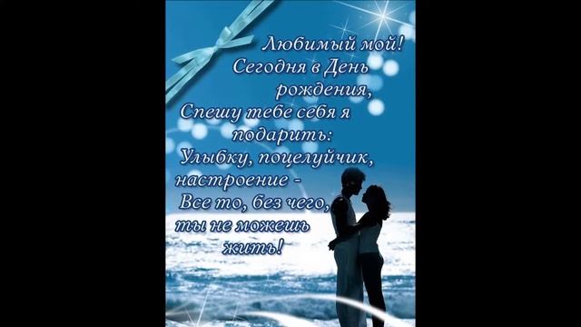 Поздравления на день рождения любимому мужу смотреть онлайн