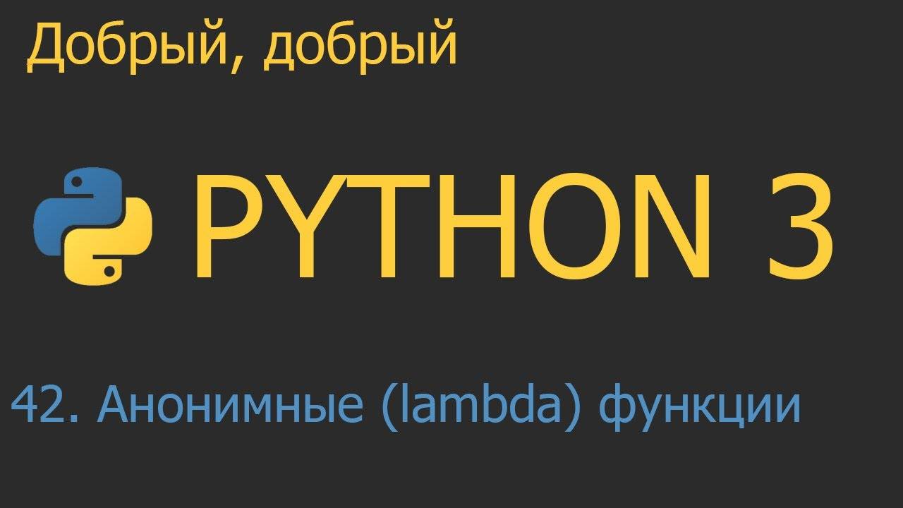#42. Анонимные (lambda) функции | Python для начинающих смотреть онлайн