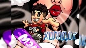 мэвл-холодок(Часовая версия/1 час холодок)