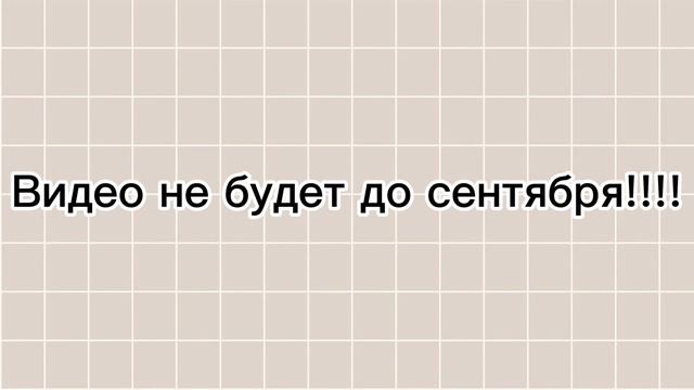 Видео не будет до сентября!!!!! смотреть онлайн