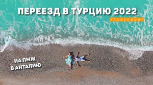 НАШ ПЕРЕЕЗД В ТУРЦИЮ ?? Ищем квартиру и идем на пляж! Переезд в Анталию. Район ХУРМА. Турция