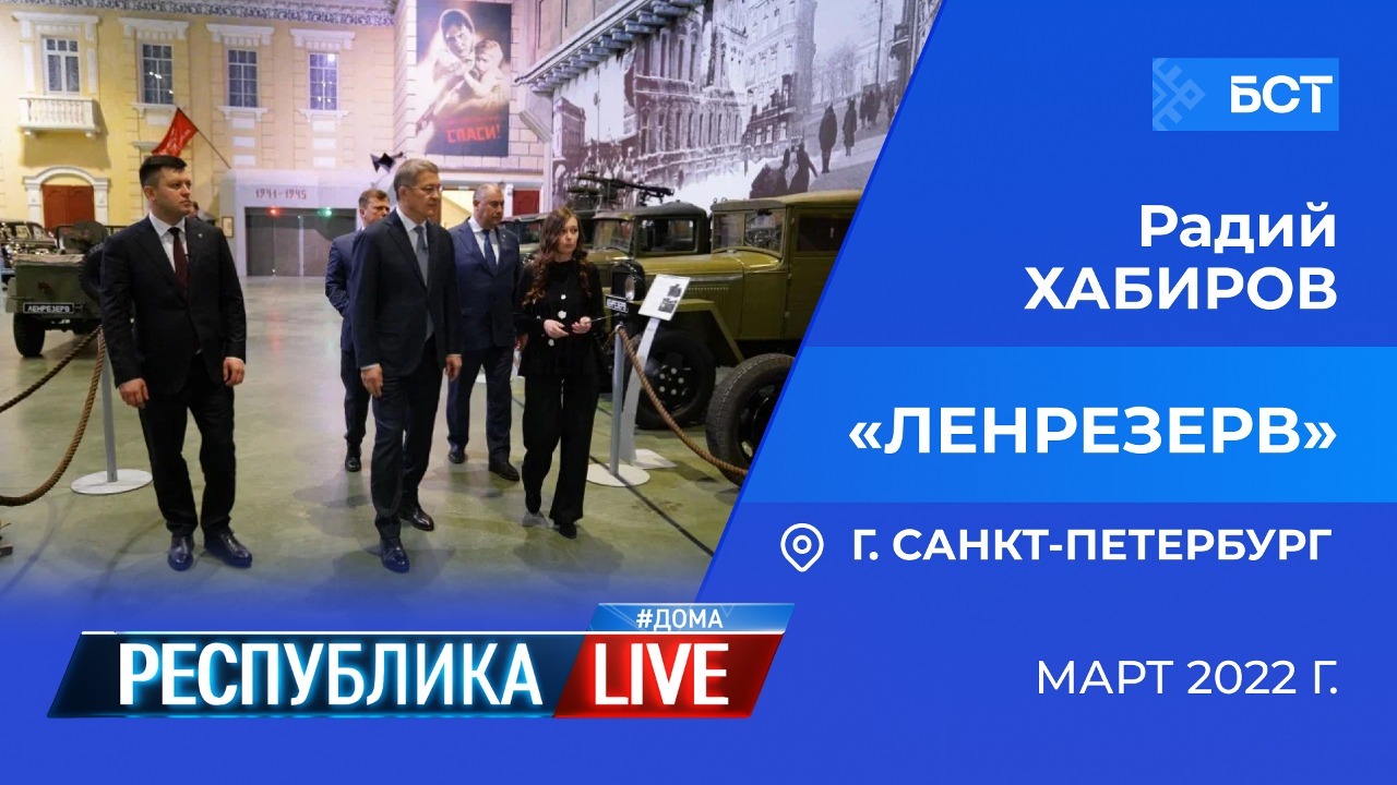 Радий Хабиров. Республика LIVE #дома. г. Санкт-Петербург. «Ленрезерв», март 2022 г.