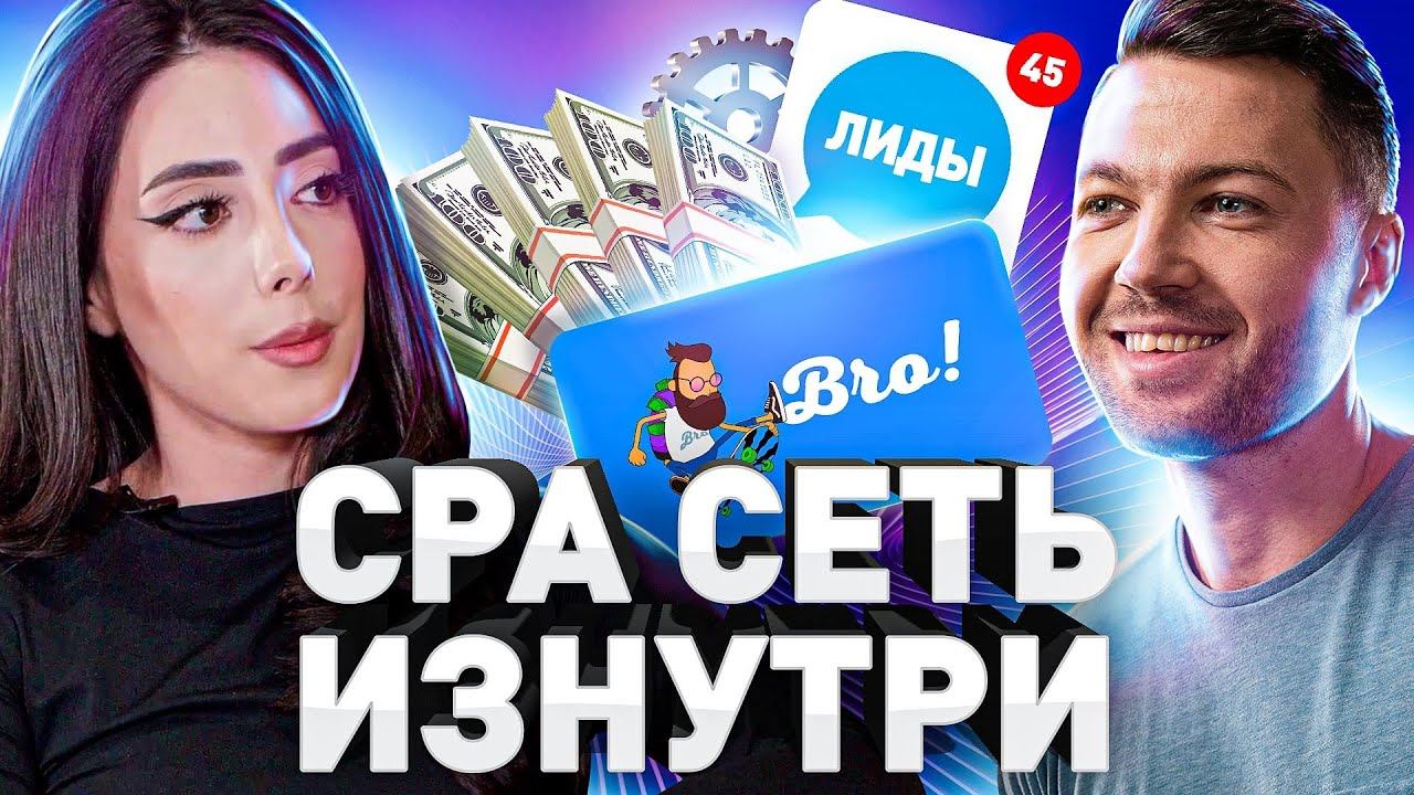 CPA СЕТЬ, СОЗДАННАЯ ДЕВУШКАМИ — CPA BRO