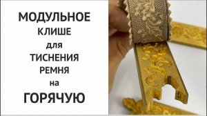 Продолжение тиснения модульным клише на горячую.