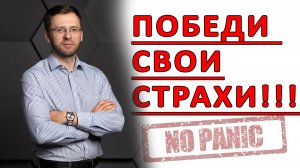 СЕРГЕЙ БУРДУК - КАК ПОБЕДИТЬ СТРАХИ.