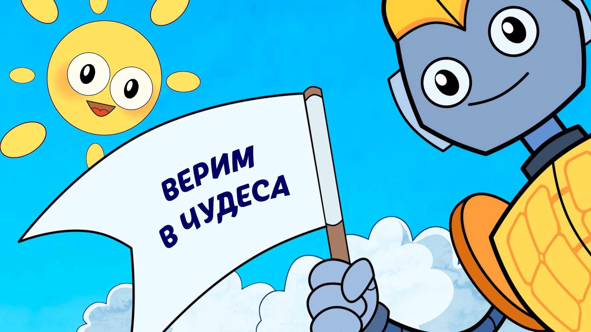 Серия 9 — Верим в чудеса