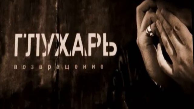 Глухарь ( Tebaatsasula ) смотреть онлайн
