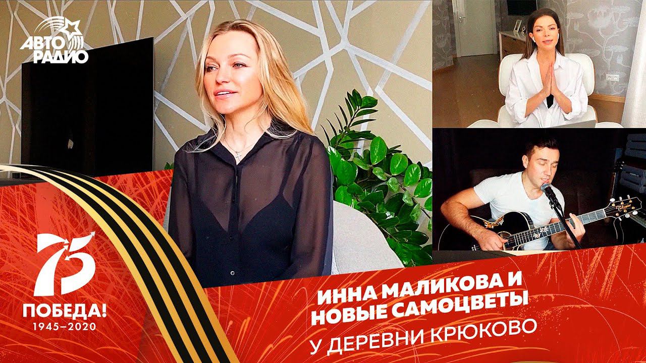 Новые Самоцветы - У деревни Крюково (Acoustic Version) смотреть онлайн