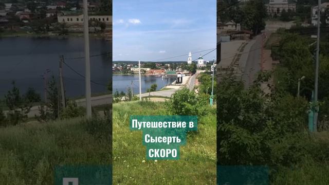 Побывал в Сысерти, вернусь домой, выложу видео с моими впечатлениями смотреть онлайн