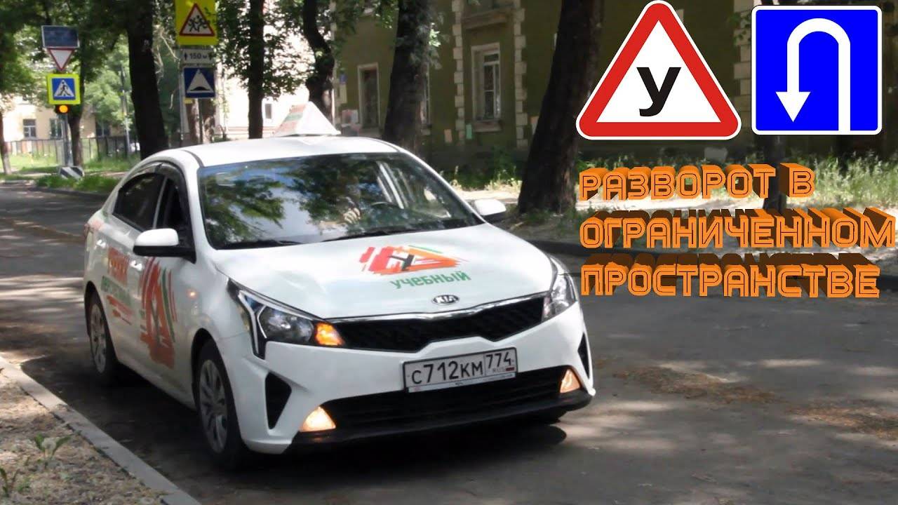 Разворот в ограниченном пространстве. смотреть онлайн