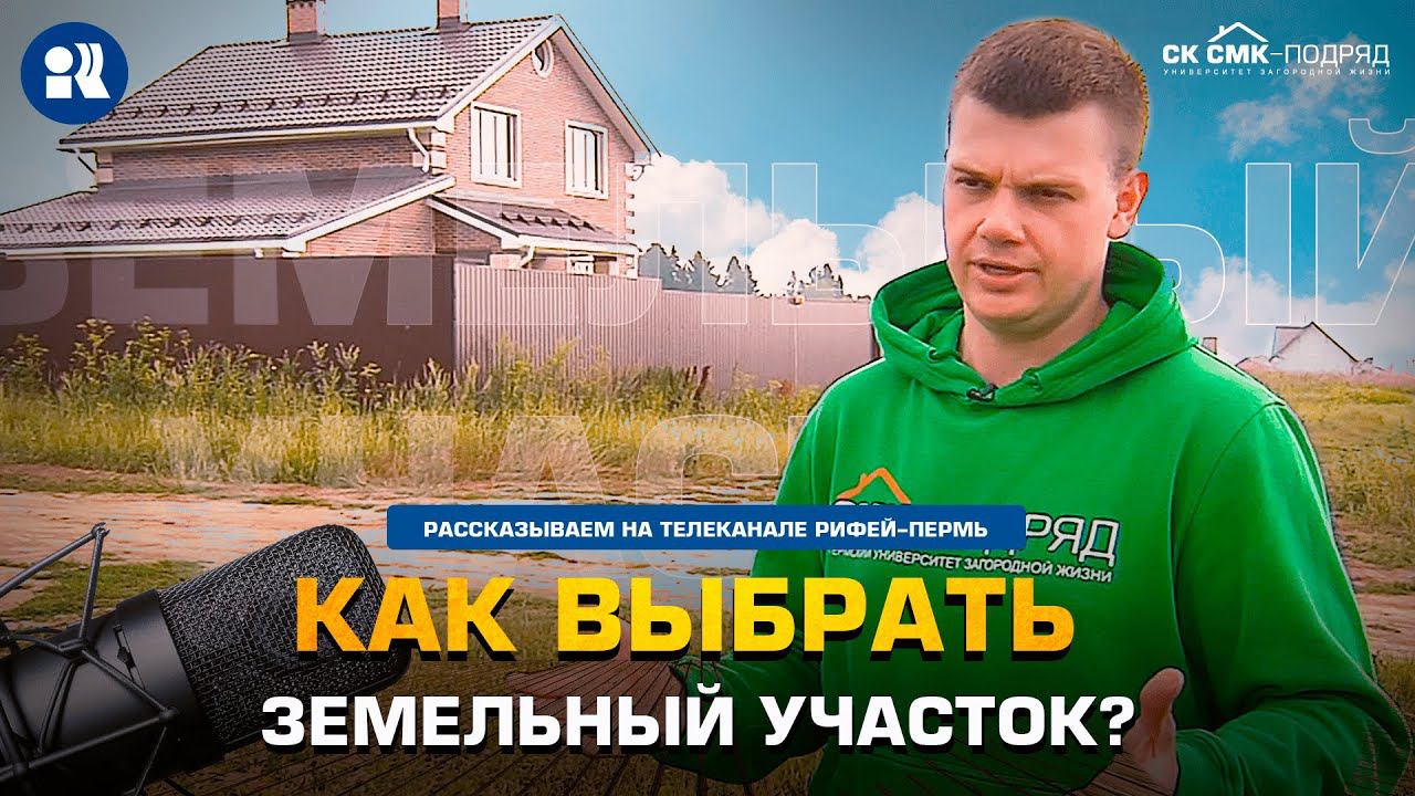 Как выбрать земельный участок. Строительство домов Пермь. смотреть онлайн