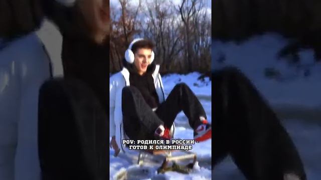 Русскому человеку понятно , что его стихия - снег 😂❤️ олимпийцам!#КАЖДЫЙРУССКИЙЧЕМПИОН# wewillROCyo смотреть онлайн