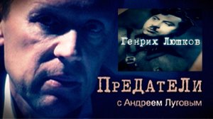 Генрих Люшков