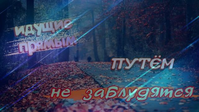 идущие прямым путём не заблудятся смотреть онлайн