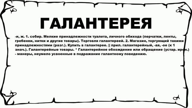 ГАЛАНТЕРЕЯ - что это такое? значение и описание смотреть онлайн