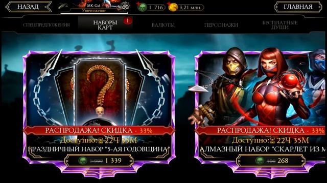 Открываю праздничный набор "5-я годовщина" в игре Мортал Комбат мобайл(Mortal Kombat mobile) смотреть онлайн