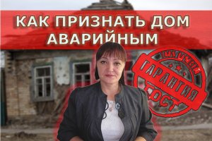 Как признать жильё аварийным