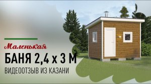 Сегодня делимся с вами видеоотзывом о нашей маленькой каркасной бане, модель Б-3
