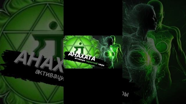 Активация сердечной чакры Анахата (27 циклов). Проявление безусловной любви. смотреть онлайн