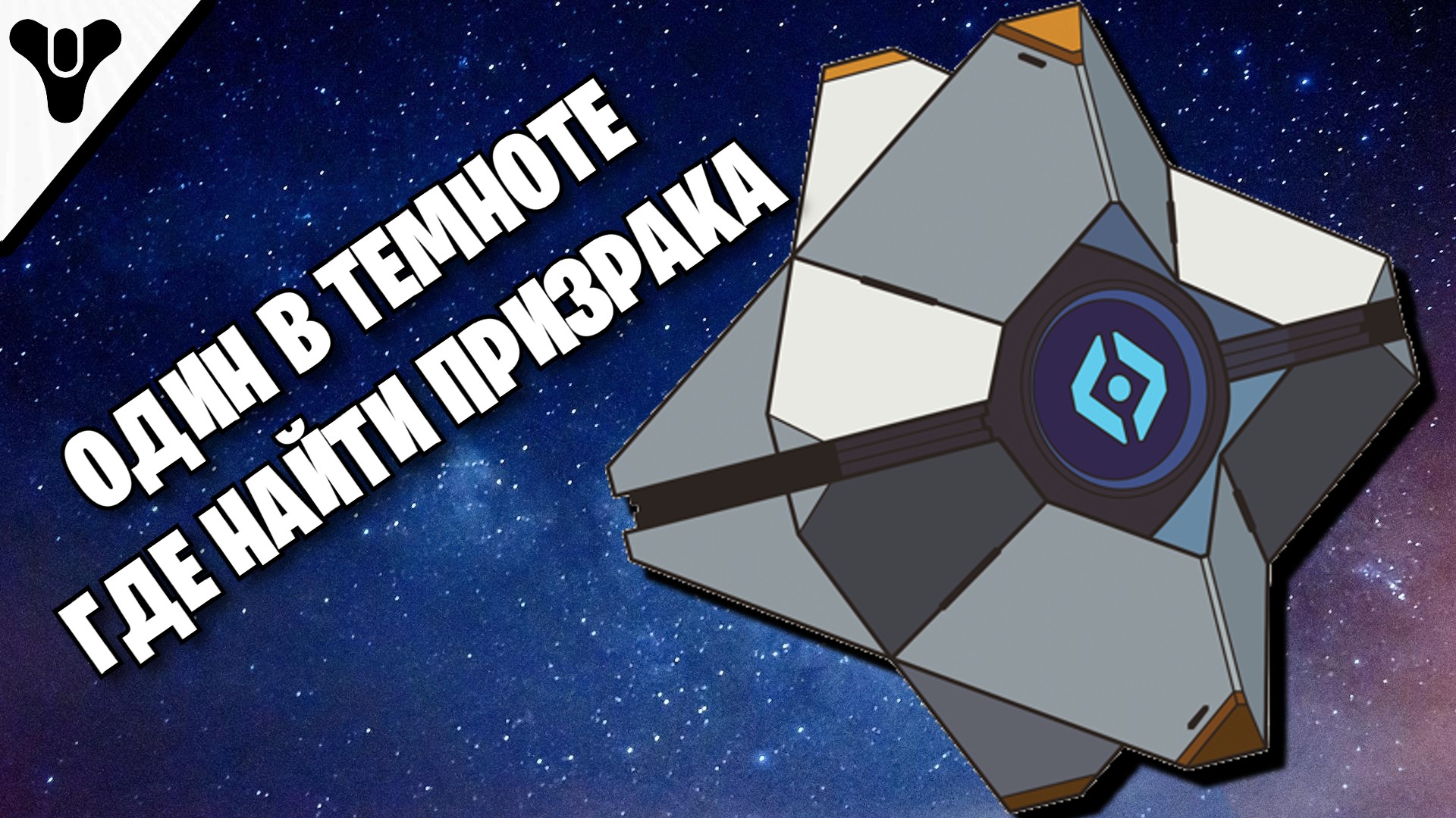 DESTINY 2 - ОДИН В ТЕМНОТЕ - ГДЕ НАЙТИ ПРИЗРАКА - ГАЙД смотреть онлайн