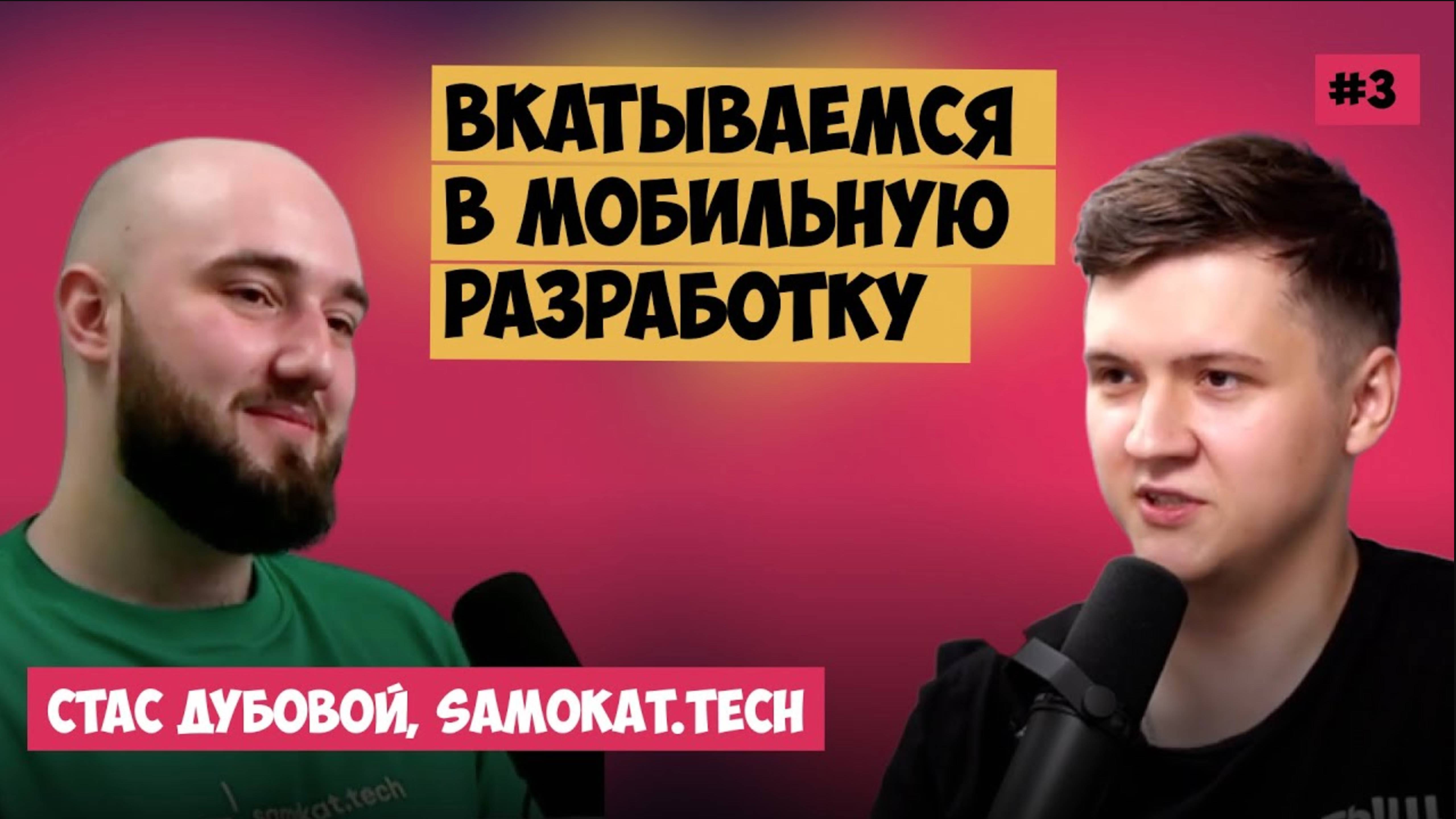 Как стать андроид разработчиком_ Подкаст со Стасом смотреть онлайн