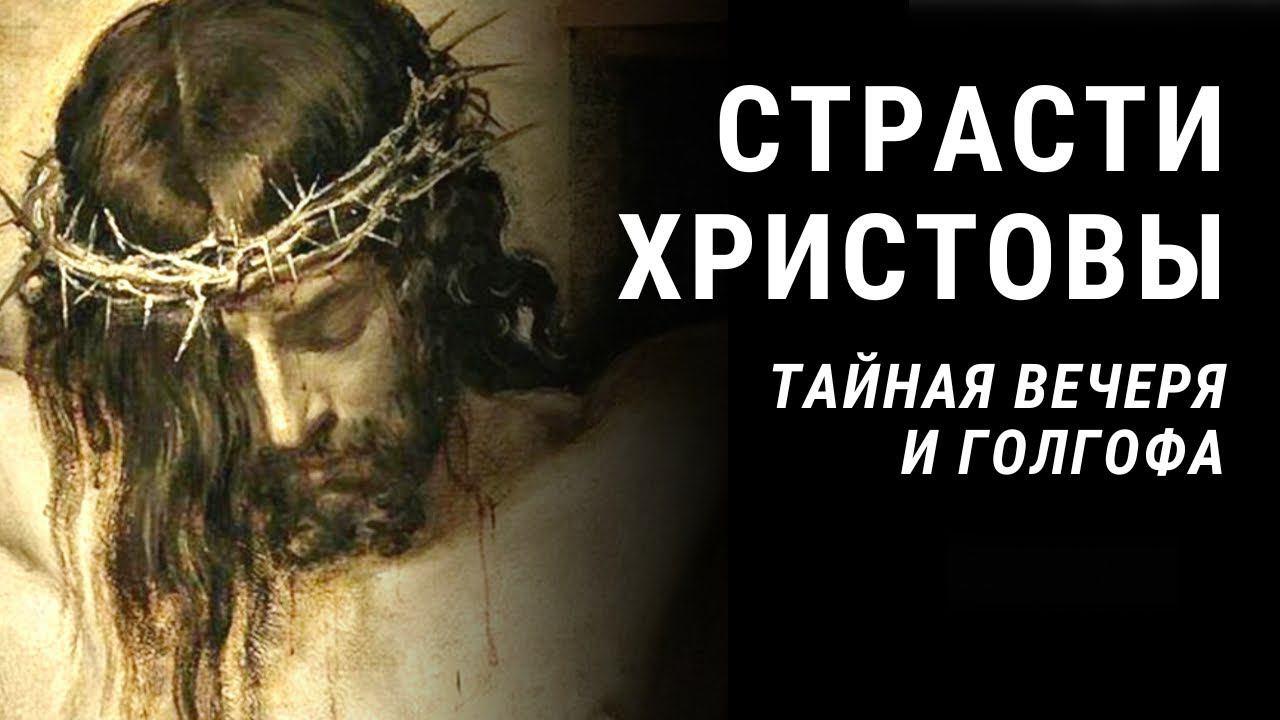 Страсти Христовы | Тайная Вечеря и Распятие