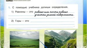 Задание 1 Формы земной поверхности - Окружающий мир 2 класс (Плешаков А.А.) 2 часть