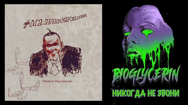 Никогда не звони - трибьют Олегу Гаркуше-из гр. АукцЫон - BIOGLYCERIN смотреть онлайн