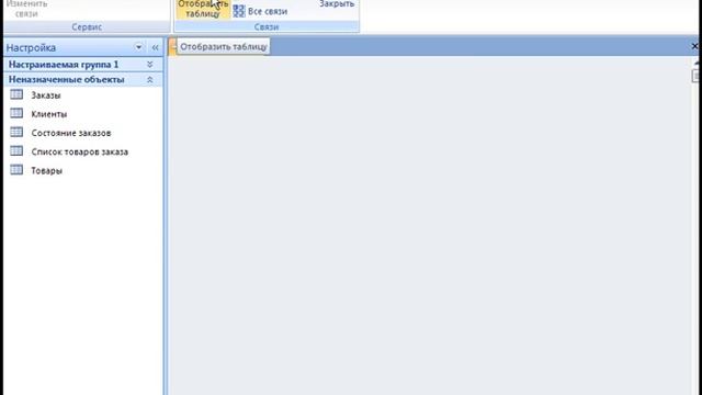 Пример создания базы данных "Клиент-Заказы-Товары" в MS Office Access 2007 (часть 2) смотреть онлайн