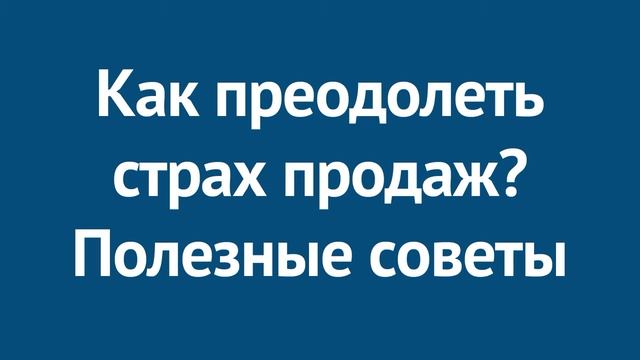 Как преодолеть страх продаж? смотреть онлайн