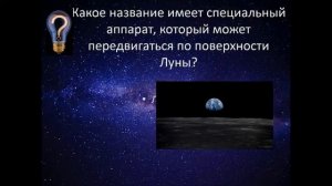 Викторина ко дню космоса  Для детей