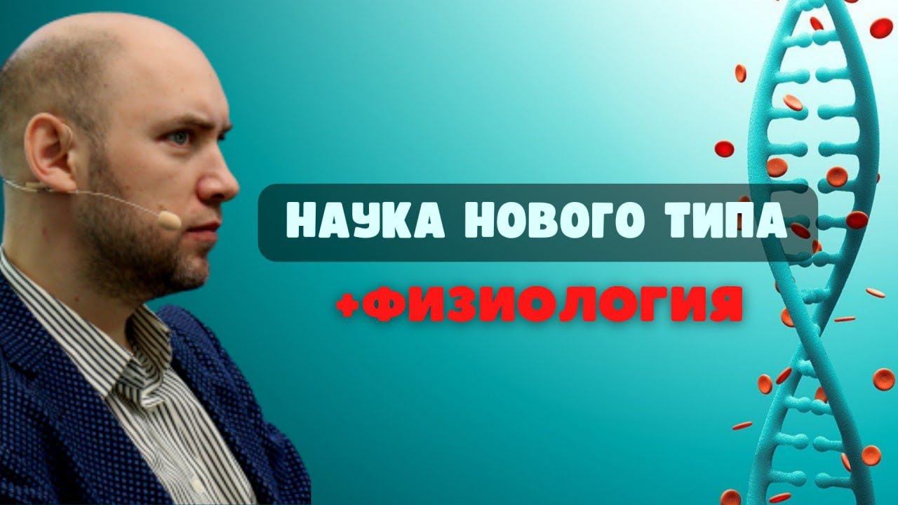 Наука нового типа и Нейрофизиология. Душкин объяснит смотреть онлайн