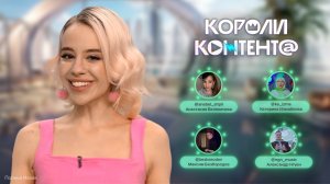 Как совмещать спорт, актёрство и музыкальную карьеру? Короли контента | Анабель Шпилька, Саша Нгуен