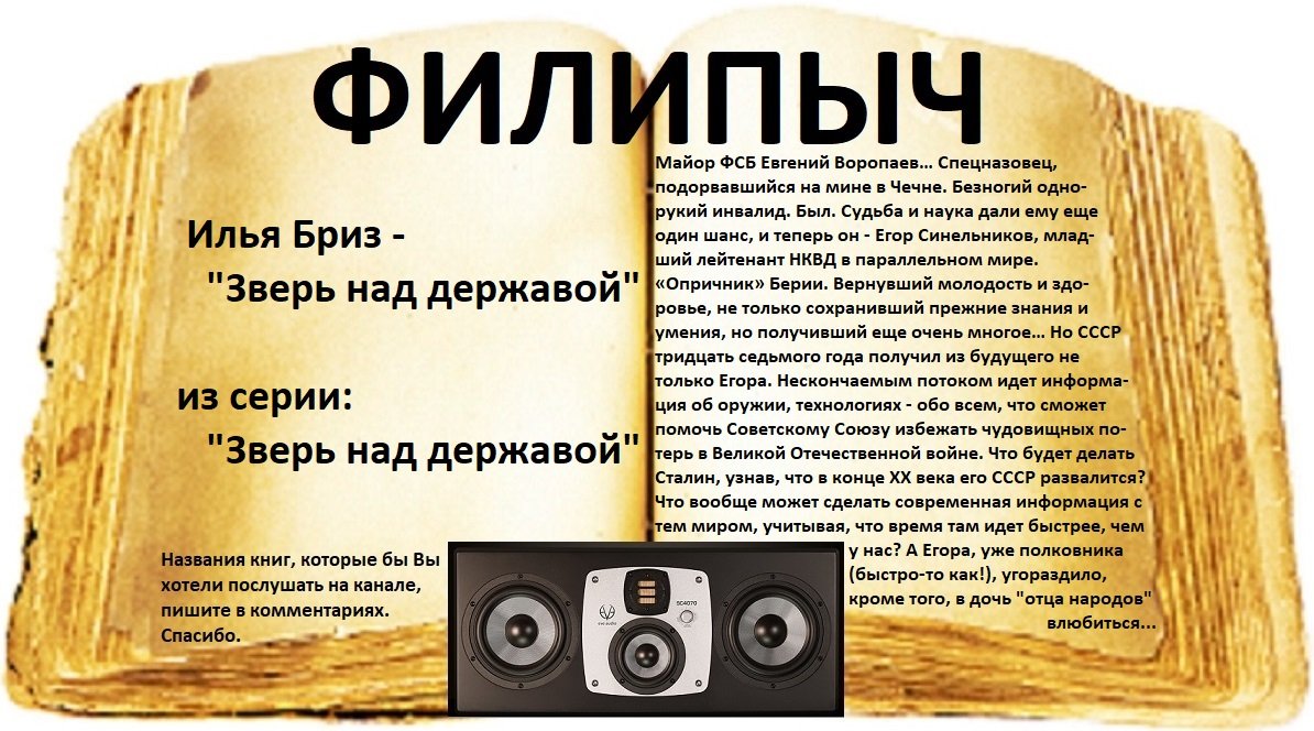 "Зверь над державой", автор: Илья Бриз, часть 3. смотреть онлайн