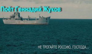 Не трогайте Россию, Господа!