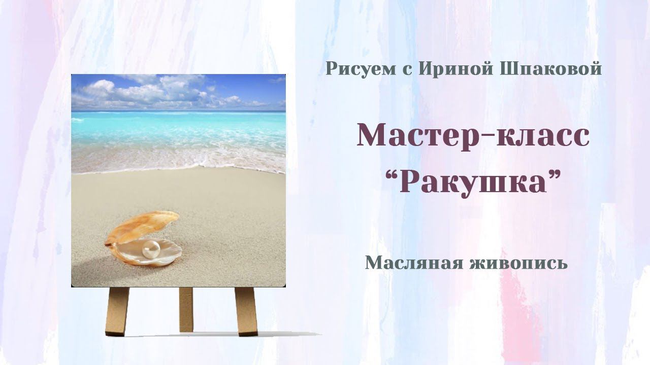 Мастер-класс "Ракушка" смотреть онлайн