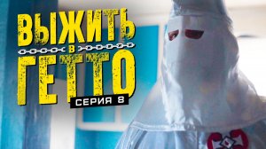Выжить в гетто. Серия 8. В тупике