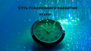 Самое трудное видео 2020 года про развитие #Гарат #Ускоренноеразвитие