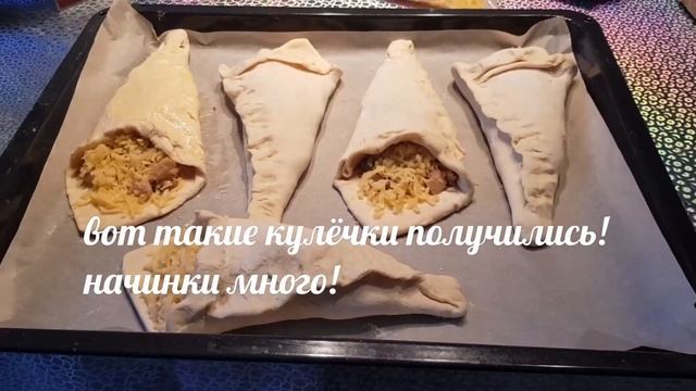 Кулёчки из слоёного бездрожжевого теста?с курицей,сыром и грибами? смотреть онлайн