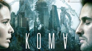 Кома - Русский трейлер (4K)