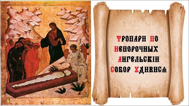 Тропари по Непорочных Ангельскии Собор удивися - Старообрядческая напевка града Ботошани смотреть онлайн