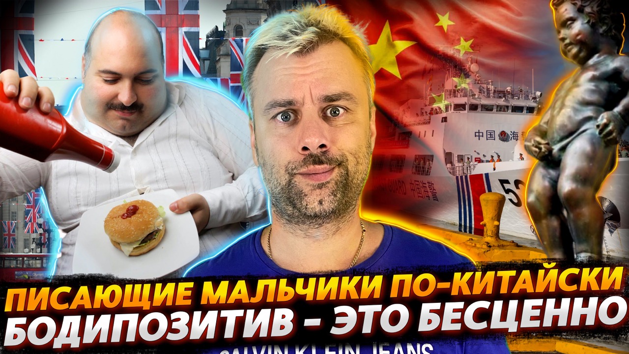 ВЕРОЛОМНАЯ АТАКА КИТАЯ НА СВОБОДЫ МОРСКИЕ | БОДИПОЗИТИВ В БРИТАНИИ СТАЛ БЕСЦЕННЫМ