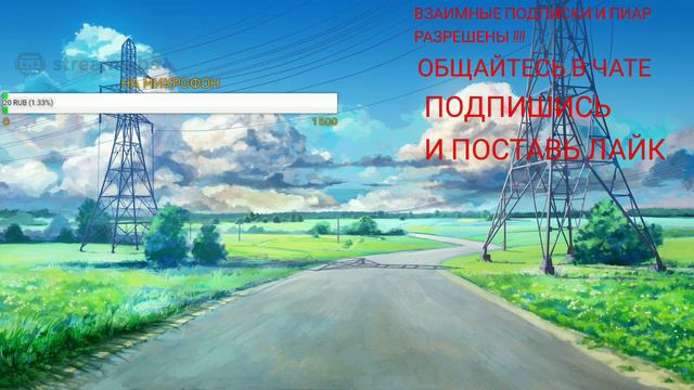 Стрим помогите собрать на микрофон смотреть онлайн