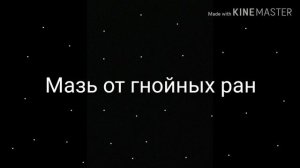 Мазь от гнойных ран