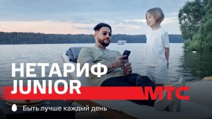 МТС | НЕТАРИФ Junior | Вся-вся в тебя