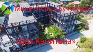 Мини отель в Кучугурах «Два Капитана»| Съемка с квадрокоптера | Helper Travel