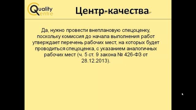 СОУТ,ответ на вопрос об аналогичности рабочих мест при спецоценке смотреть онлайн
