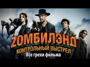 Все грехи фильма «Zомбилэнд: Контрольный выстрел»