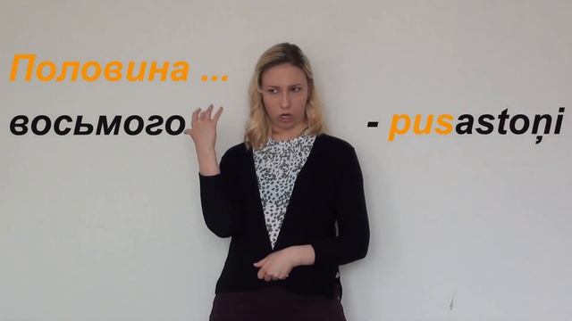 Латышский язык - урок 6, ч. 2: стороны света, "Который час?", "В котором часу?" смотреть онлайн