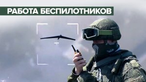 Боевая работа беспилотников в ходе спецоперации — видео